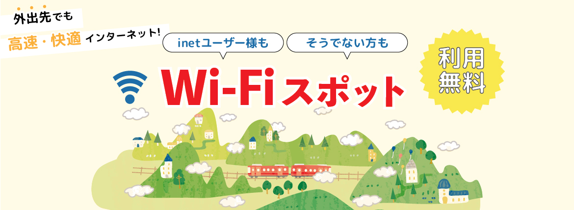 wi-fiスポット利用料無料