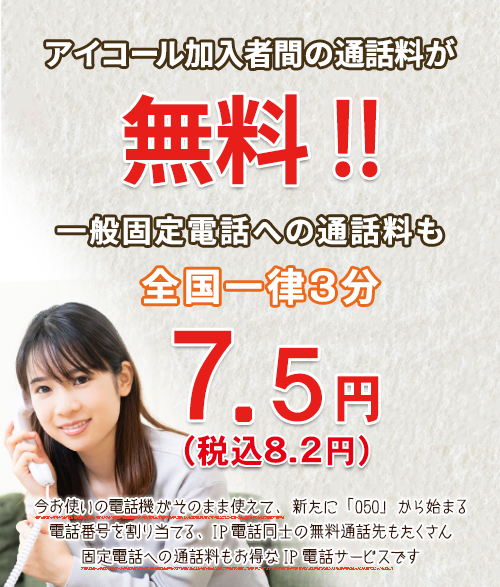 加入者間の通話料無料のアイコール