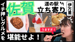 秒で完売の商品も！！道の駅伊万里【伊万里ふるさと村】