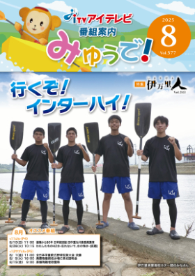 みゅうで！８月