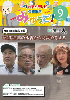 みゅうで！９月