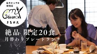 今日のランチはここで決まり！伊万里「料理屋 まるの木」で味わう、手作りにこだわった旬の味。