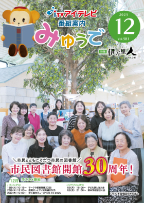 みゅうで！12月