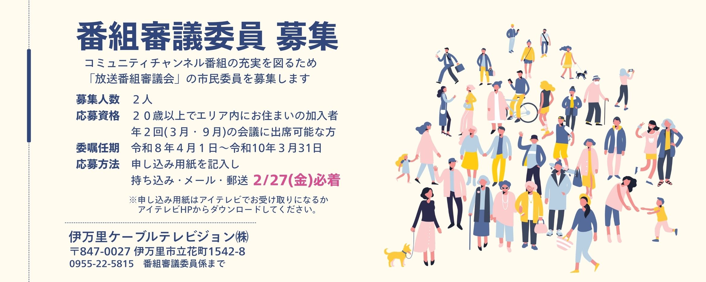 伊万里ケーブルテレビジョン｜番組審議員 募集のお知らせ