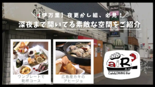 伊万里駅近くに2008年にオープンしたお店。魅力はなんといっても深夜営業。金曜・土曜はam5:00まで営業しています。