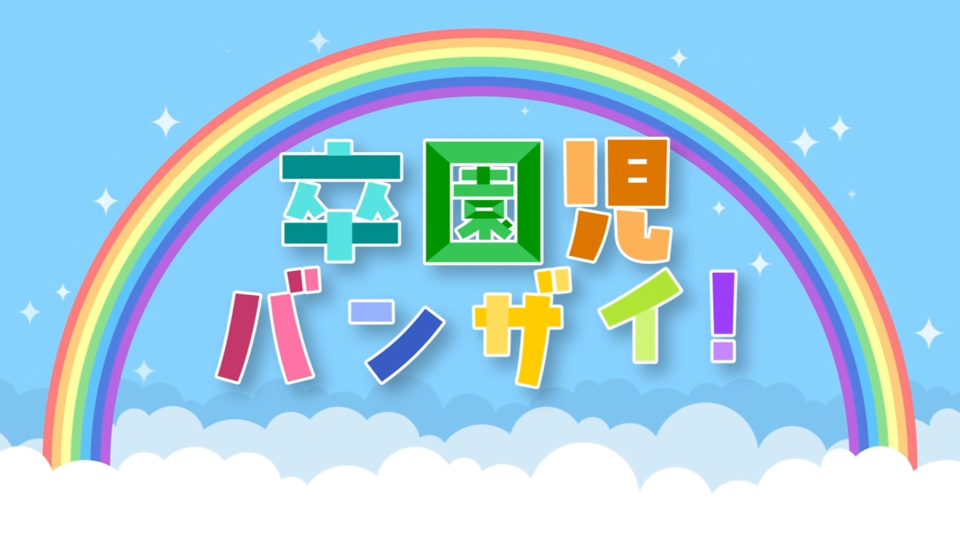 卒園児バンザイ