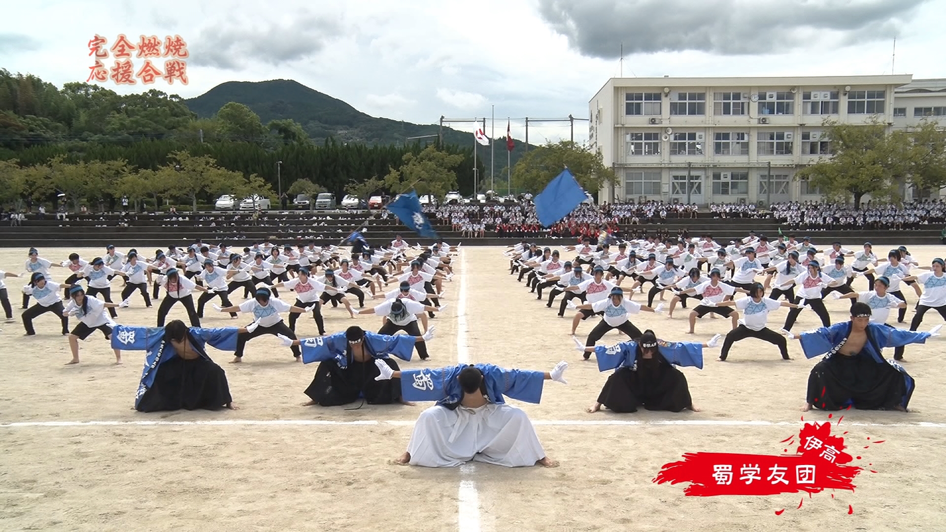 高等学校 応援合戦