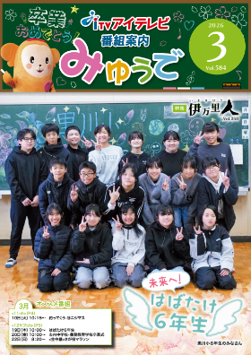 みゅうで！３月