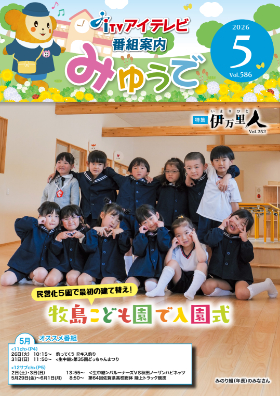 みゅうで！５月