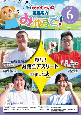みゅうで！６月