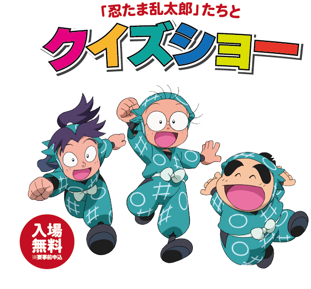 乱太郎・きり丸・しんべヱ