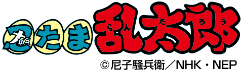忍たま乱太郎ロゴ