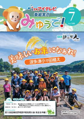 みゅうで！７月