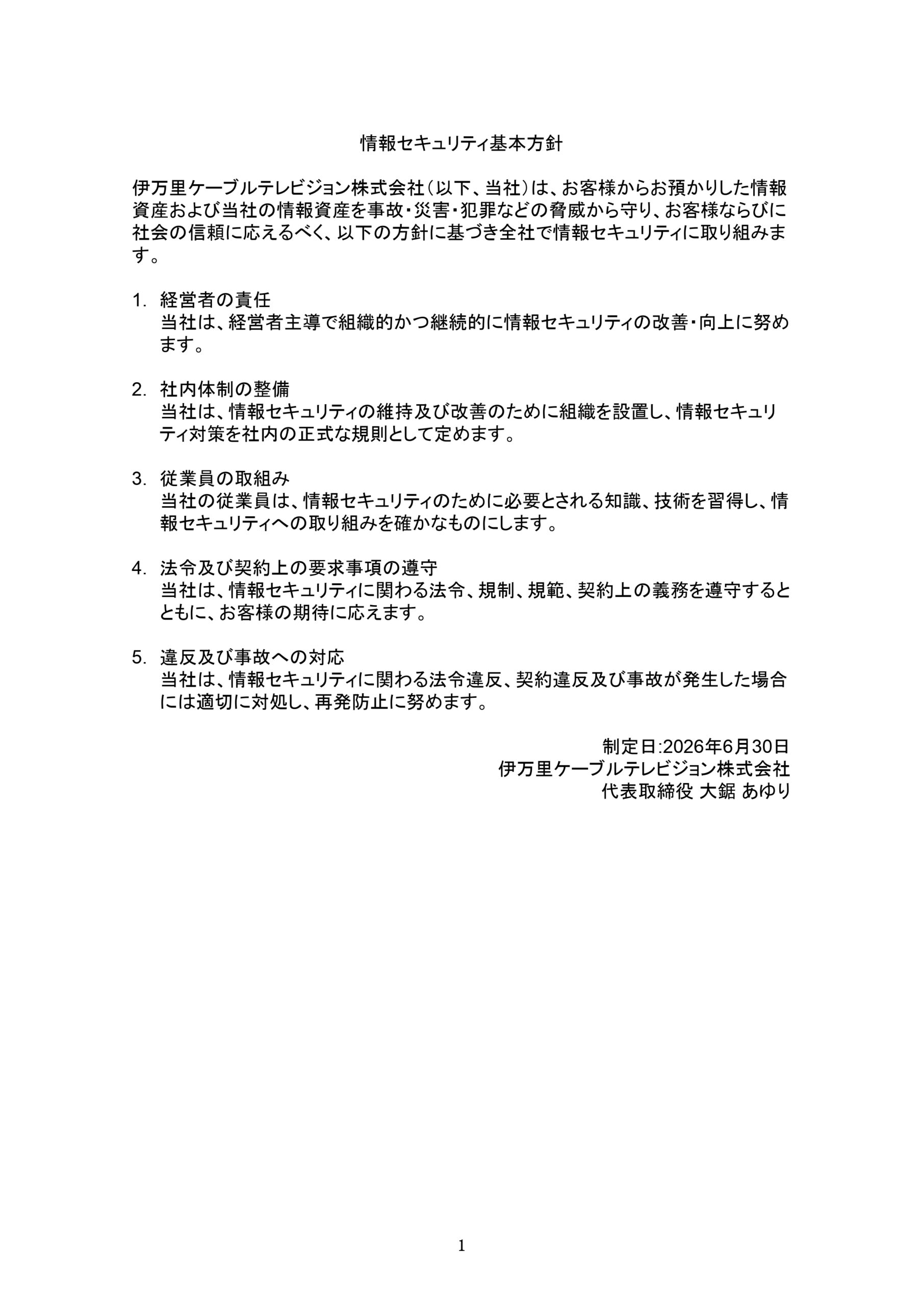 情報セキュリティポリシー
