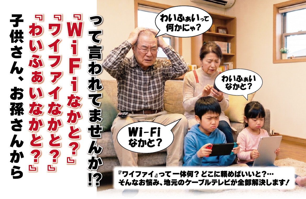 「わいふぁいあるばい！」キャンペーン メインビジュアル