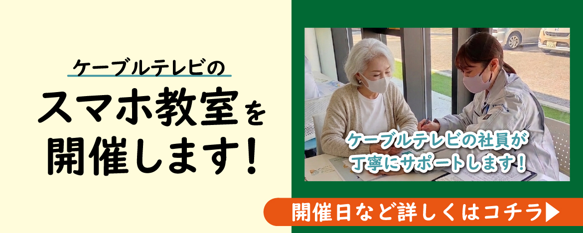 伊万里ケーブルテレビジョン|スマホ教室を開催します!