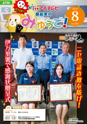 みゅうで!8月