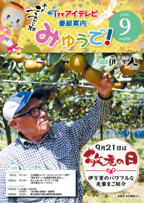 みゅうで！９月