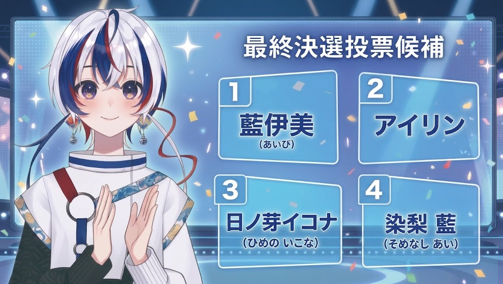 決選投票御礼