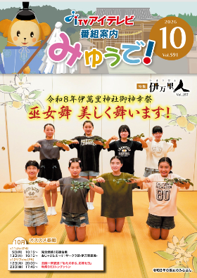 みゅうで!10月