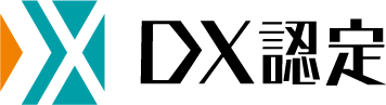 DX認定制度