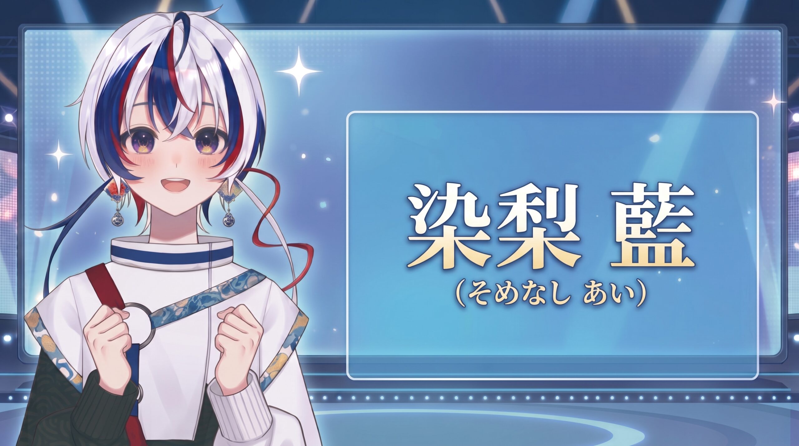 伊万里VTuber正式名称発表：染梨 藍