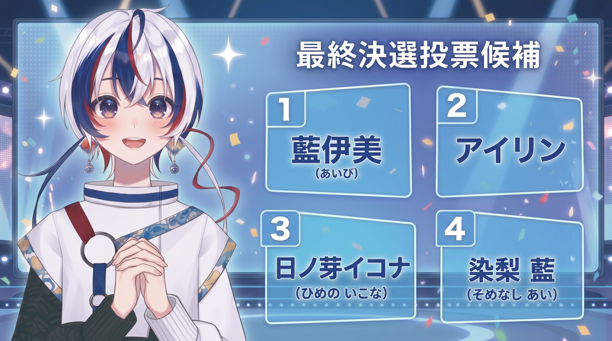 候補選考ビジュアル
